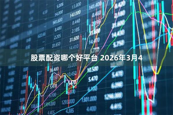 股票配资哪个好平台 2026年3月4