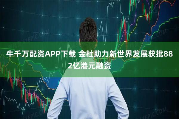 牛千万配资APP下载 金杜助力新世界发展获批882亿港元融资